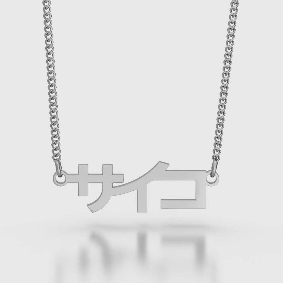 Silver stainless steel 316L necklace hanging with a white background rotating 360 degrees