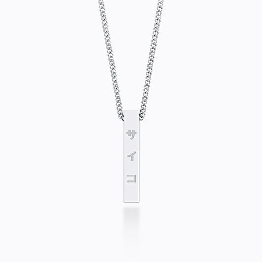 Silver stainless steel 316L necklace with a vertical pendant and SAIKO logo hanging with a white background